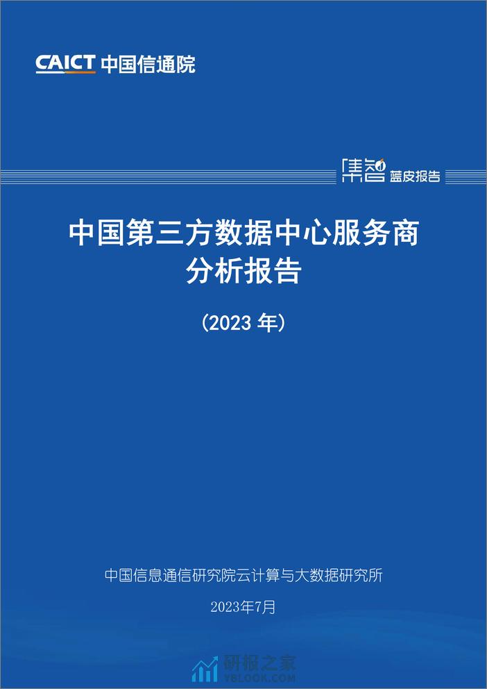 2023-中国第三方数据中心服务商分析报告（2023年） - 第1页预览图