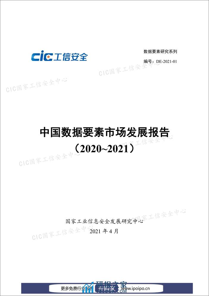 中国数据要素市场发展报告（2020-2021） - 第1页预览图
