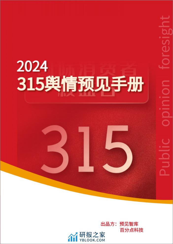 2024年度315舆情预见手册-百分点舆情中心 - 第1页预览图