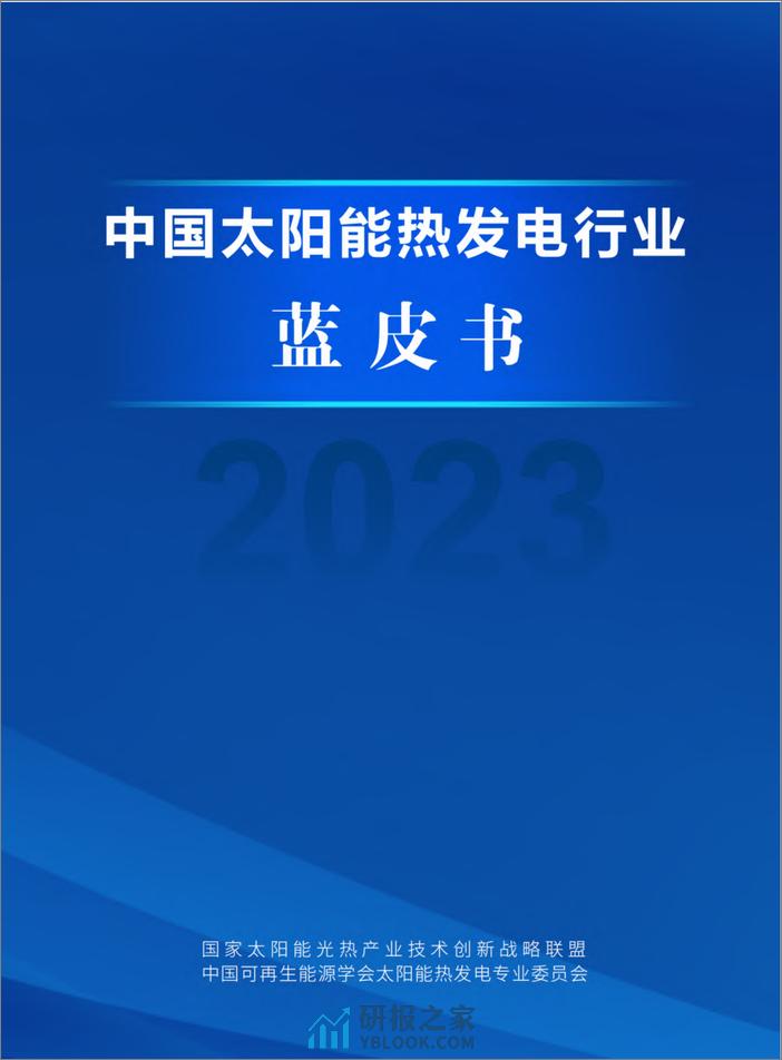 2023中国太阳能热发电行业蓝皮书-国家太阳能光热产业技术创新战略联盟 - 第1页预览图