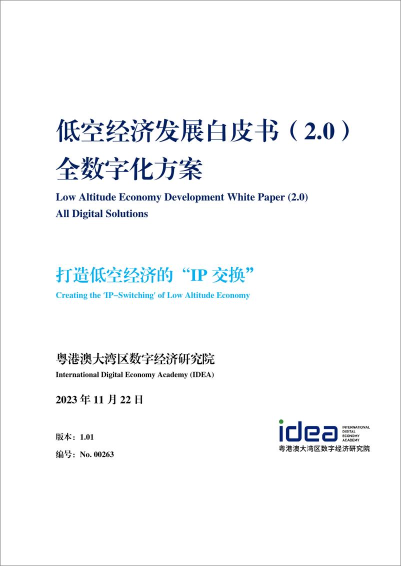 报告《2023低空经济发展白皮书2-全数字化方案-IDEAs》的封面图片