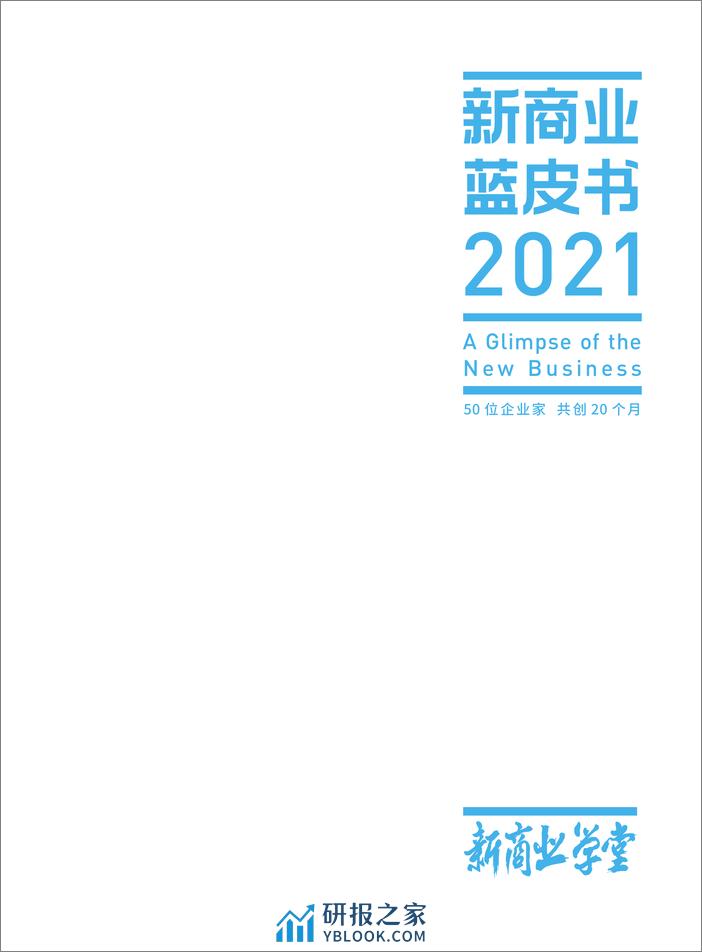 2021-新商业蓝皮书2021 - 第1页预览图
