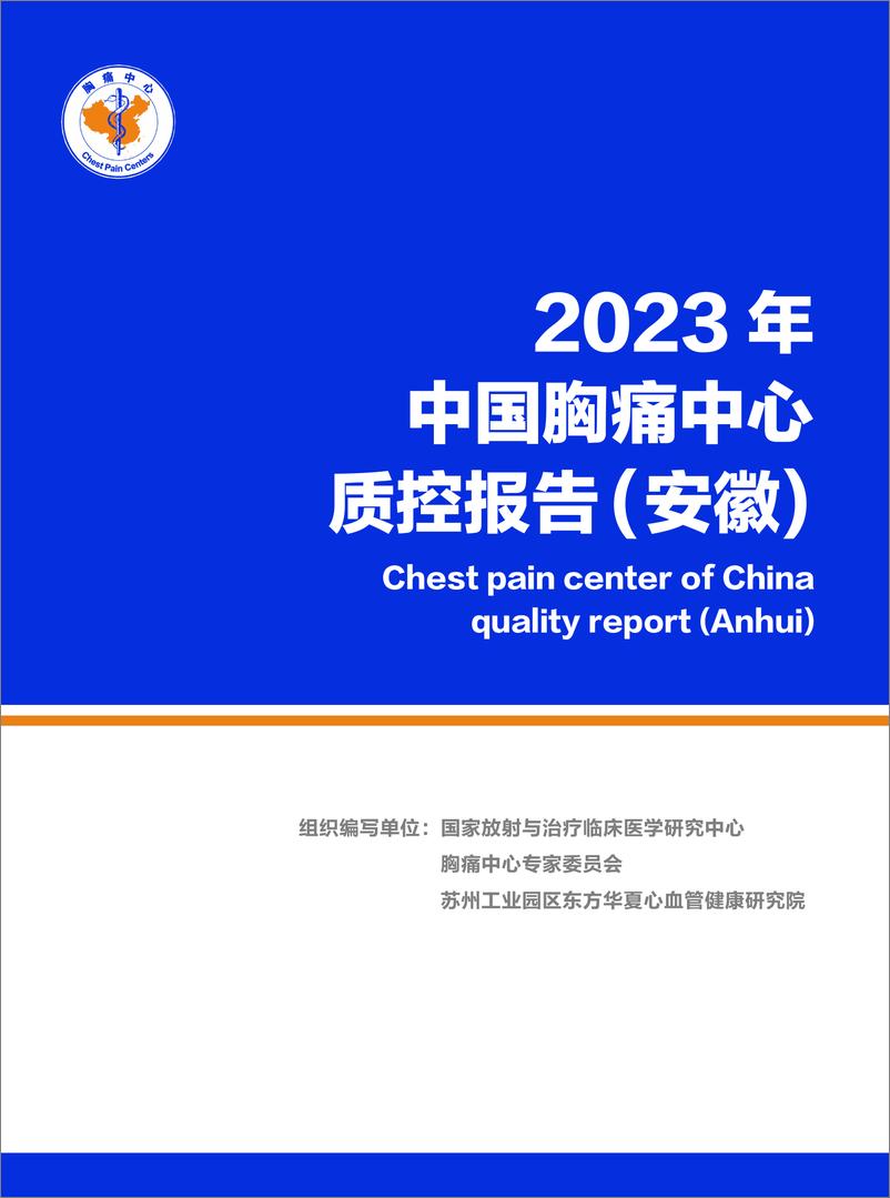 《2023年安徽省胸痛中心质控报告》 - 第1页预览图