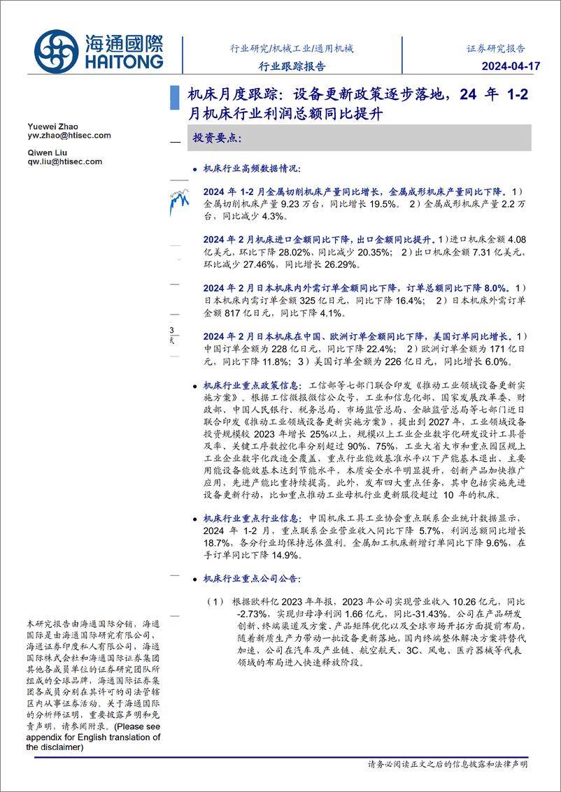 《机床行业月度跟踪：设备更新政策逐步落地，24年1-2月机床行业利润总额同比提升-240417-海通国际-13页》 - 第1页预览图