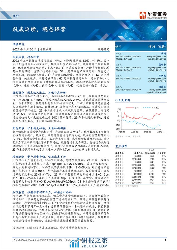 银行业专题研究：筑底延续，稳态经营-240405-华泰证券-38页 - 第1页预览图