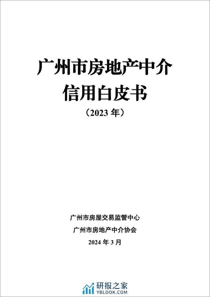 2023年广州市房地产中介信用白皮书 - 第1页预览图