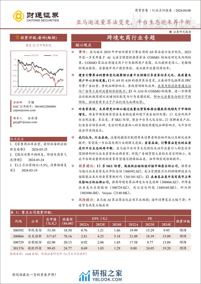 跨境电商行业专题：亚马逊流量算法变更，平台生态迎来再平衡 - 第1页预览图