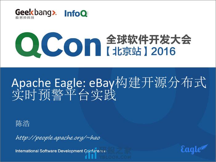 Apache Eagle—eBay构建开源分布式实时预警引擎实践-陈浩 - 第1页预览图