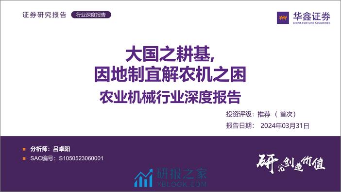 农业机械行业深度报告-大国之耕基-因地制宜解农机之困-华鑫证券 - 第1页预览图