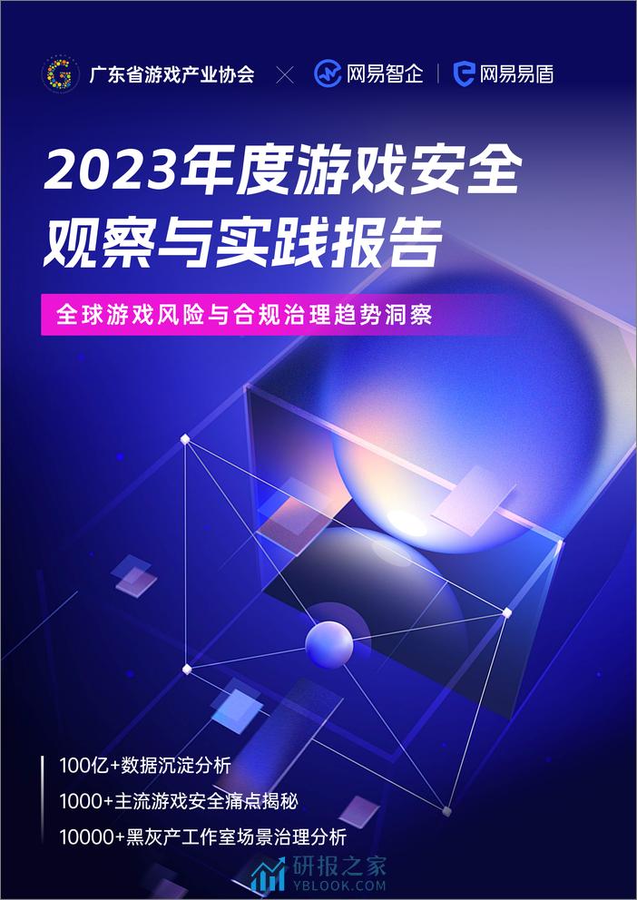 网易易盾：2023年度游戏安全观察与实践报告白皮书 - 第1页预览图