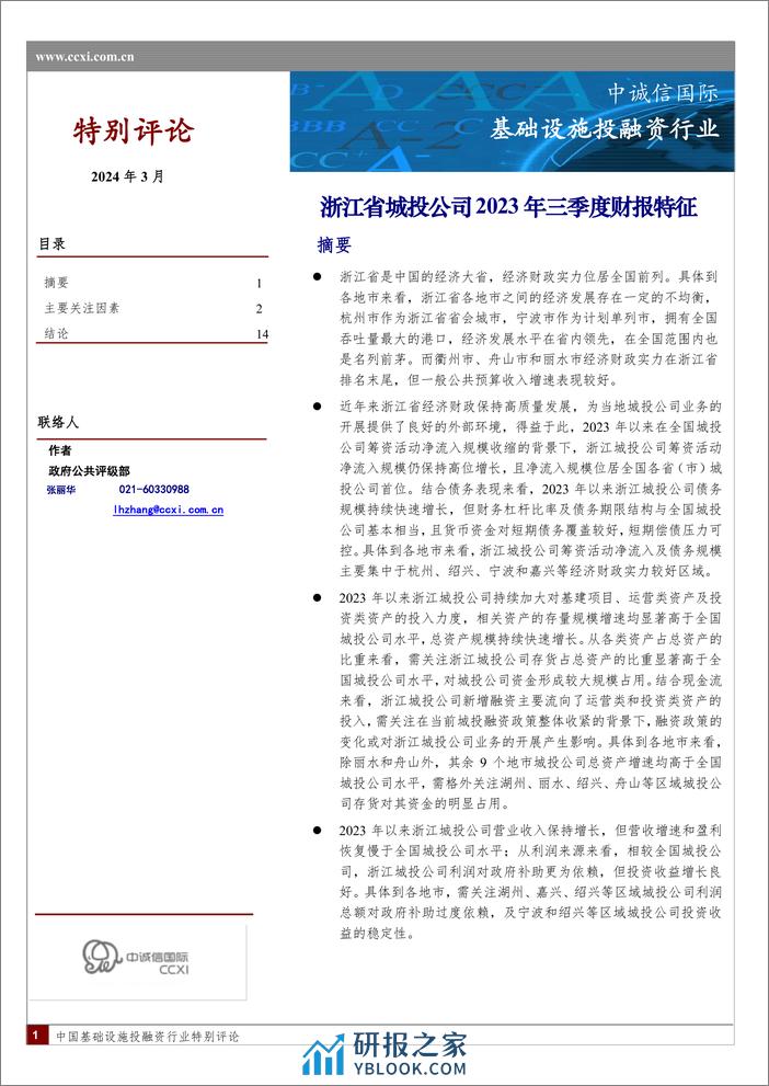 浙江省城投公司2023年三季度财报特征-15页 - 第1页预览图