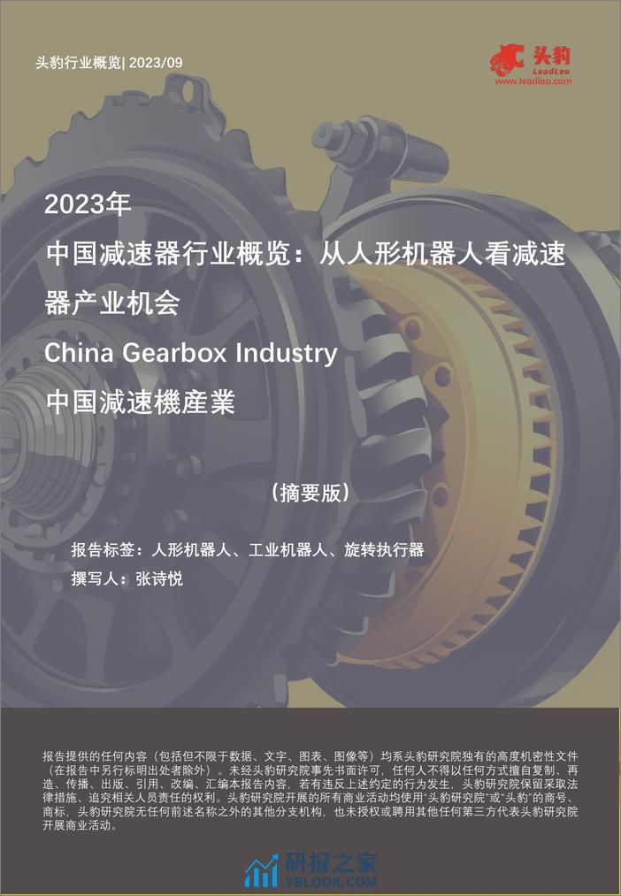 头豹：2023年中国减速器行业概览-从人形机器人看减速器产业机会（摘要版） - 第1页预览图