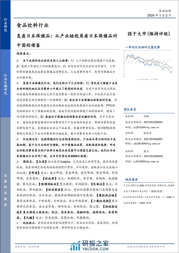 复盘日本保健品：从产业链视角看日本保健品对中国的借鉴-华福证券 - 第1页预览图
