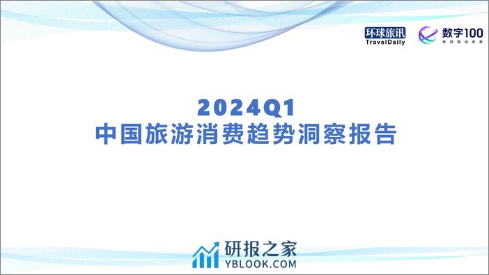 2024Q1中国旅游消费趋势洞察报告 - 第1页预览图