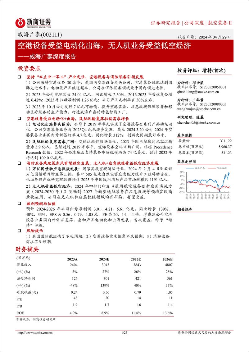 《浙商证券-威海广泰-002111-威海广泰深度报告：空港设备受益电动化出海，无人机业务受益低空经济》 - 第1页预览图