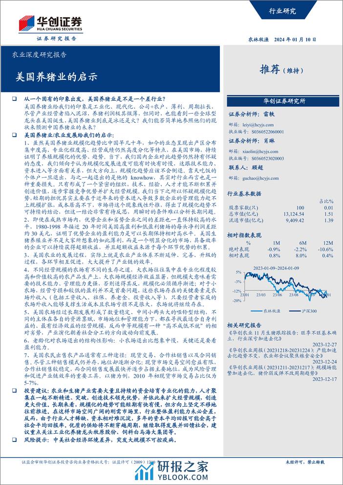 深度报告-20240110-华创证券-农业深度研究报告_美国养猪业的启示_27页_1mb - 第1页预览图