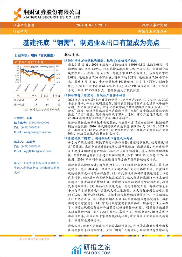 钢铁行业深度报告：基建托底“钢需”，制造业%26出口有望成为亮点-240329-湘财证券-27页 - 第1页预览图