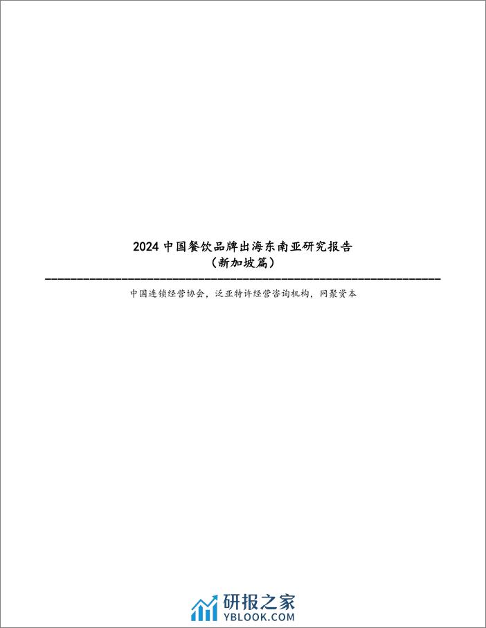 2024中国餐饮品牌出海东南亚研究报告（新加坡篇） - 第1页预览图