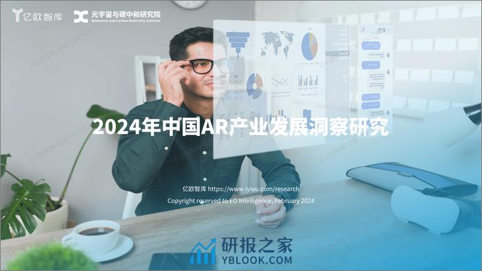 亿欧智库-AR行业：2024年中国AR产业发展洞察研究-67页 - 第1页预览图