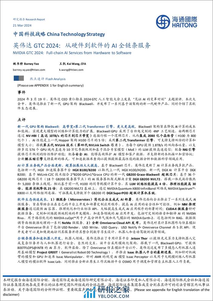 中国科技行业战略：英伟达GTC+2024，从硬件到软件的AI全链条服务-240321-海通国际-13页 - 第1页预览图