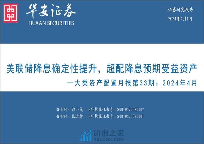 大类资产配置月报第33期：2024年4月，美联储降息确定性提升，超配降息预期受益资产-240401-华安证券-34页 - 第1页预览图