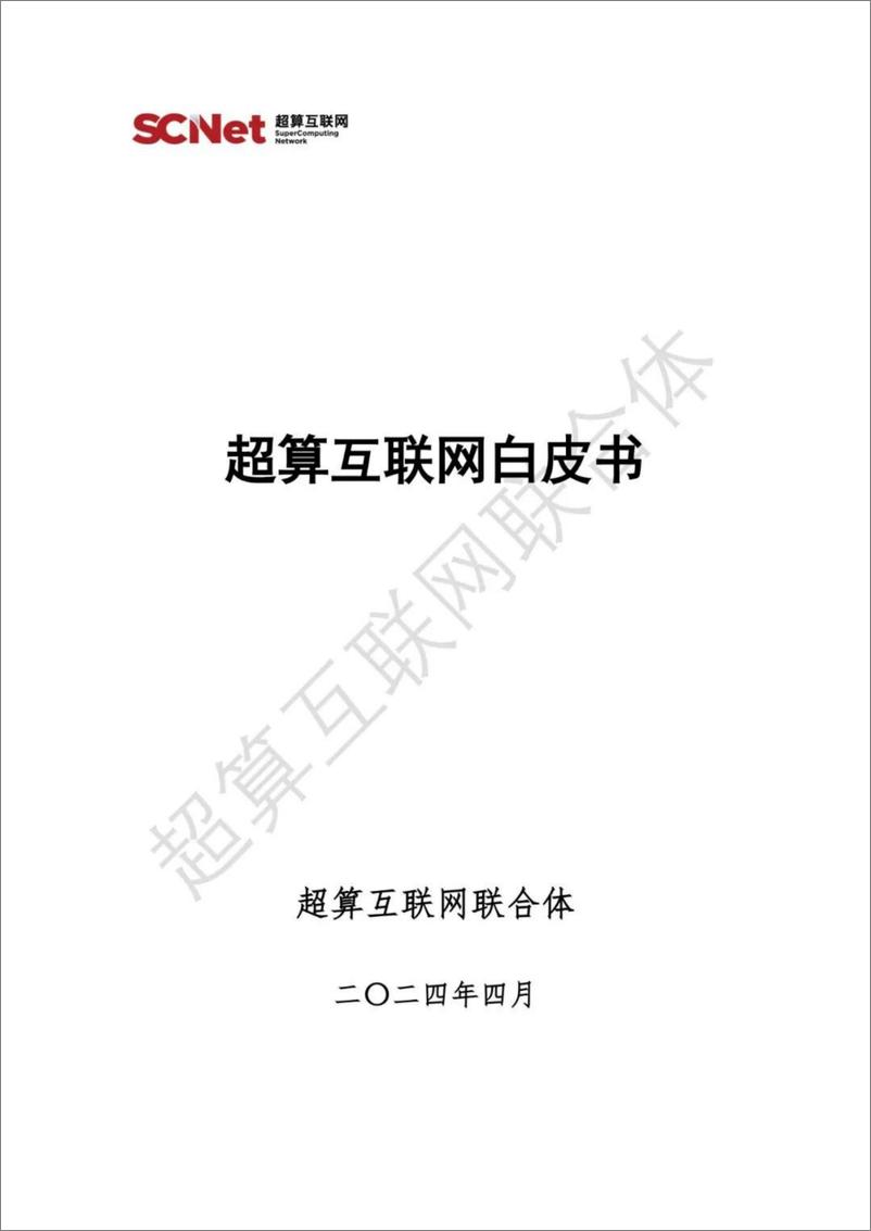 《超算互联网白皮书2024-85页》 - 第1页预览图