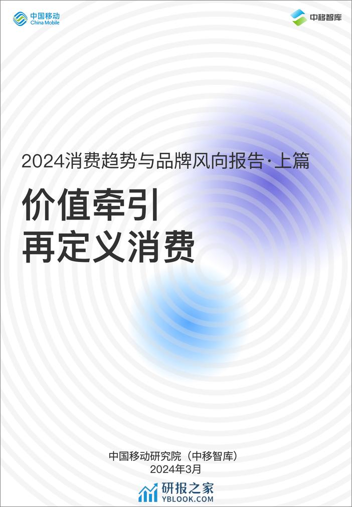 2024消费趋势与品牌风向报告-·上篇-价值牵引-再定义消费-22页 - 第1页预览图