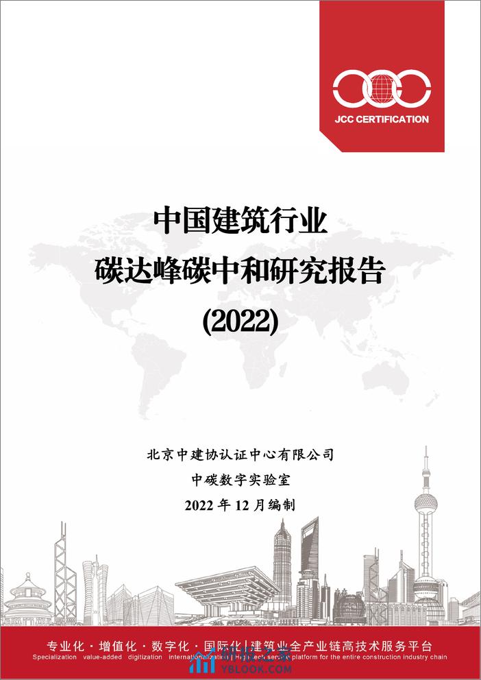 中国建筑行业碳达峰碳中和研究报告(2022) - 第1页预览图