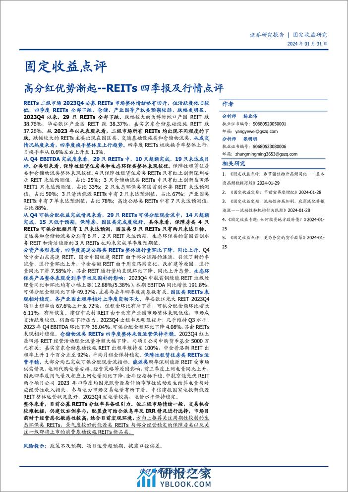 REITs四季报及行情点评：高分红优势渐起-20240131-国盛证券-27页 - 第1页预览图