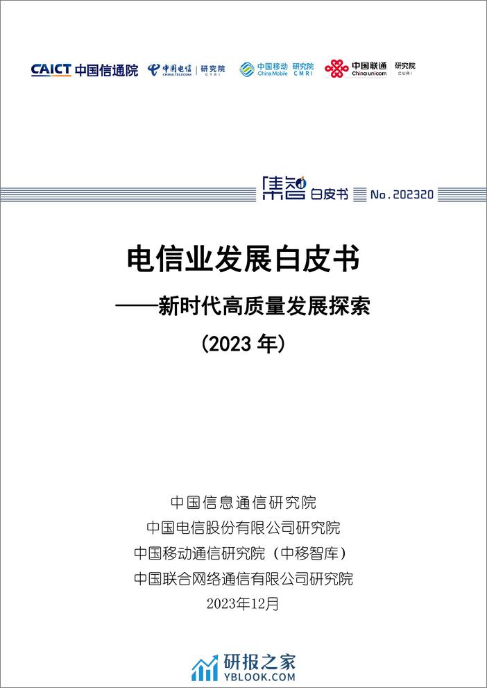 中国信通院：电信业发展白皮书——新时代高质量发展探索（2023年） - 第1页预览图