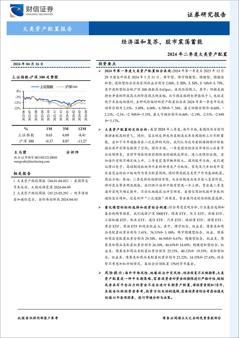 《2024年二季度大类资产配置：经济温和复苏，股市震荡蓄能-240416-财信证券-30页》 - 第1页预览图