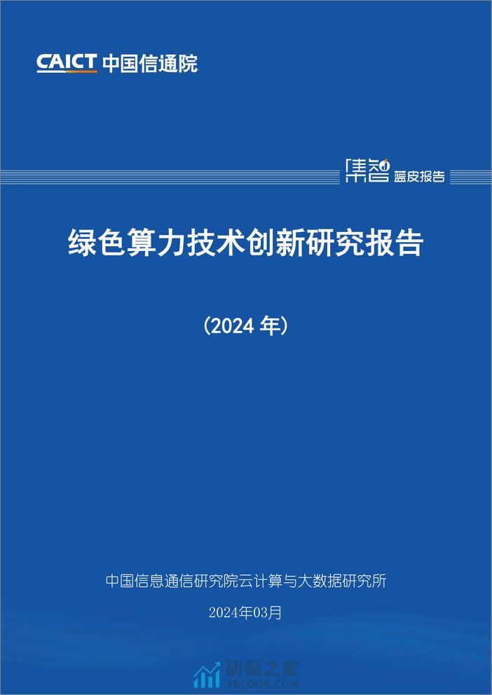 绿色算力技术创新研究报告（2024年）-中国信通院 - 第1页预览图