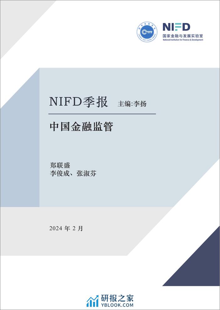 【NIFD季报】完善现代金融监管，有效防范金融风险——2023年度中国金融监管 - 第1页预览图