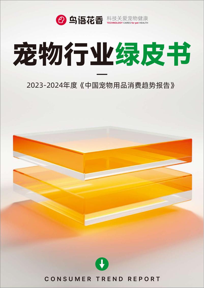 报告《2023-2024中国宠物行业绿皮书-沙利文&鸟语花香》的封面图片