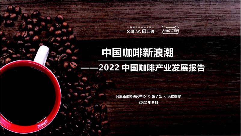 报告《2022中国咖啡产业发展报告》的封面图片