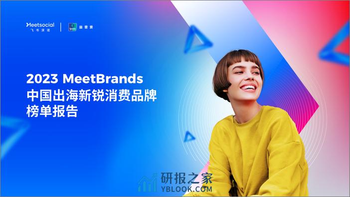 2023MeetBrands中国出海新锐消费品牌榜单报告 - 第1页预览图
