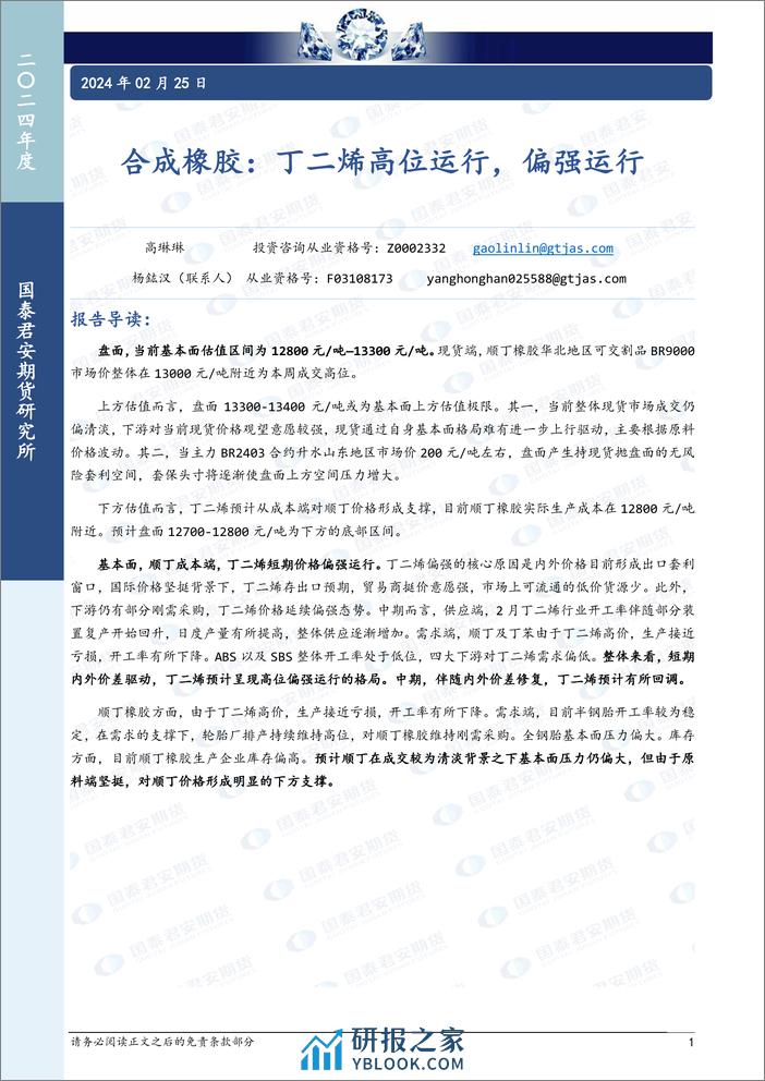 合成橡胶：丁二烯高位运行，偏强运行-20240225-国泰期货-12页 - 第1页预览图