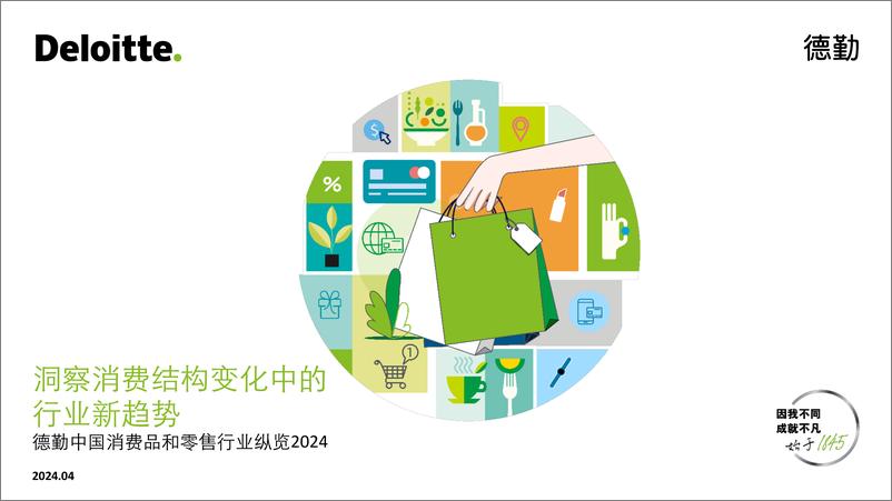 《洞察消费结构变化中的行业新趋势-德勤中国消费品和零售行业纵览报告2024-德勤》 - 第1页预览图