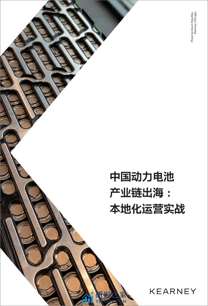 中国动力电池产业链出海：本地化运营实战-科尔尼 - 第1页预览图
