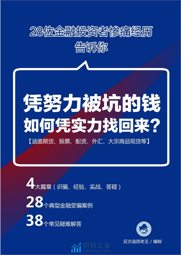 凭努力被坑的钱如何凭实力找回来 - 第1页预览图