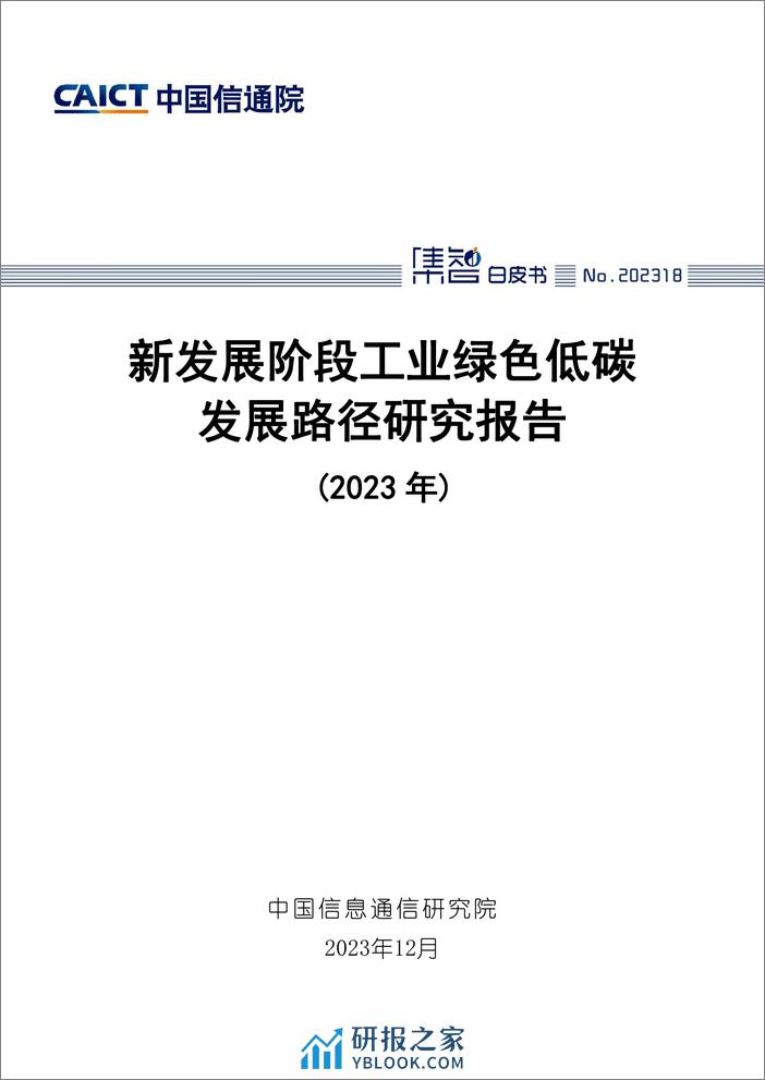 新发展阶段工业绿色低碳发展路径研究报告（2023年）-中国信通院 - 第1页预览图