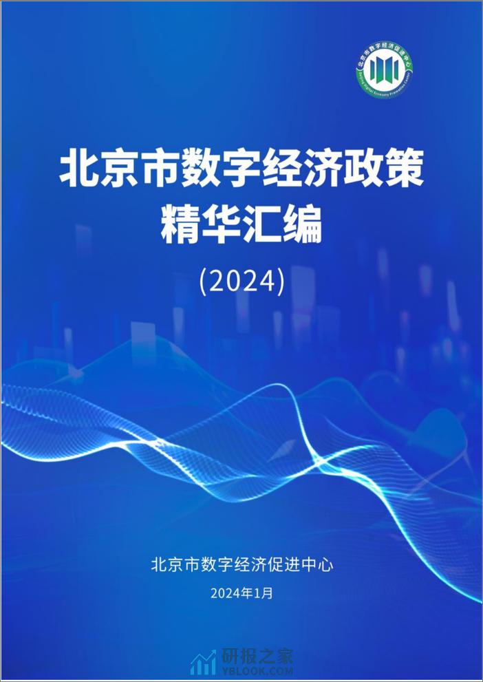 北京市数字经济政策精华汇编（2024）-23页 - 第1页预览图
