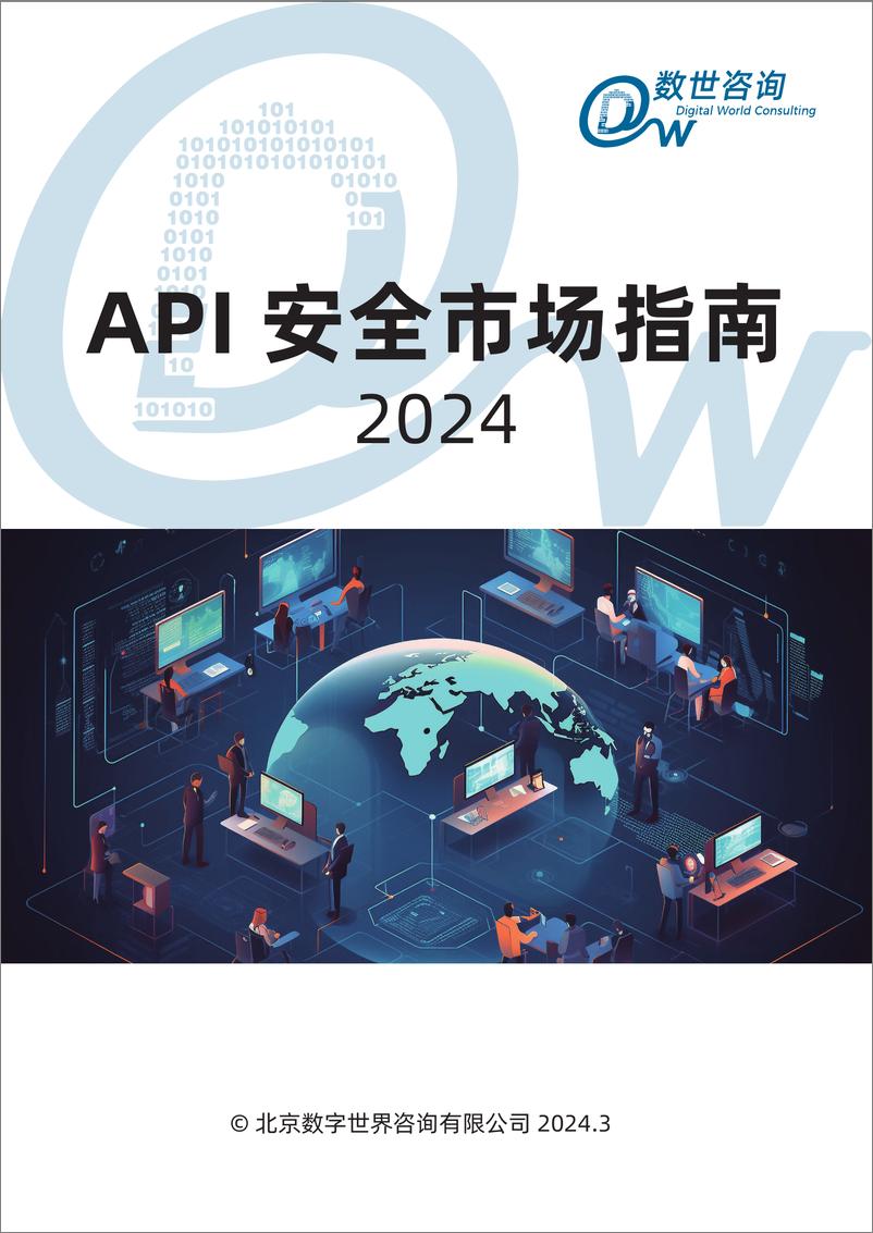 《【数世咨询】API安全市场指南-32页》 - 第1页预览图
