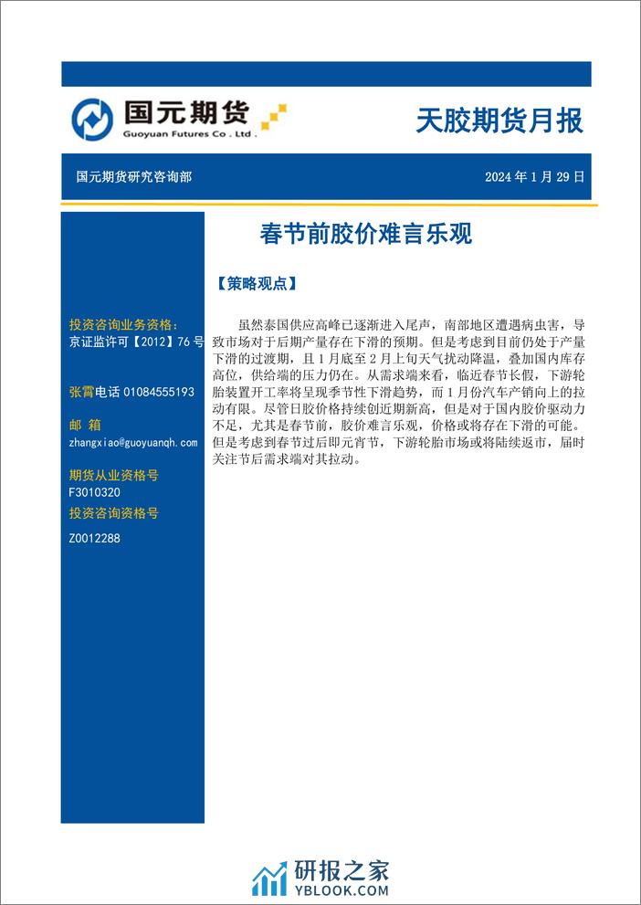 天胶期货月报：春节前胶价难言乐观-20240129-国元期货-11页 - 第1页预览图