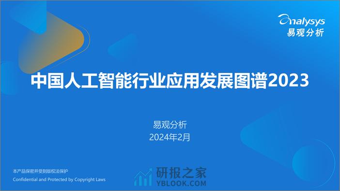 易观分析-中国人工智能行业应用发展图谱2023-2024.2-123页 - 第1页预览图