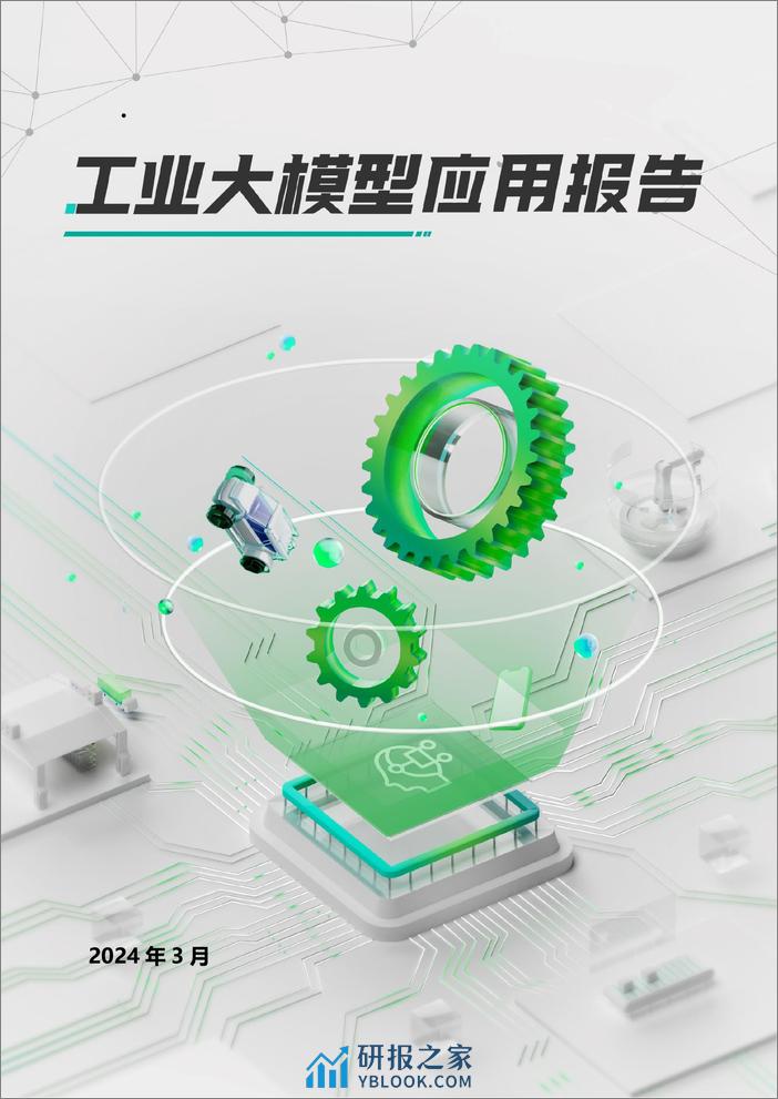 工业大模型应用报告v2.6 - 第1页预览图