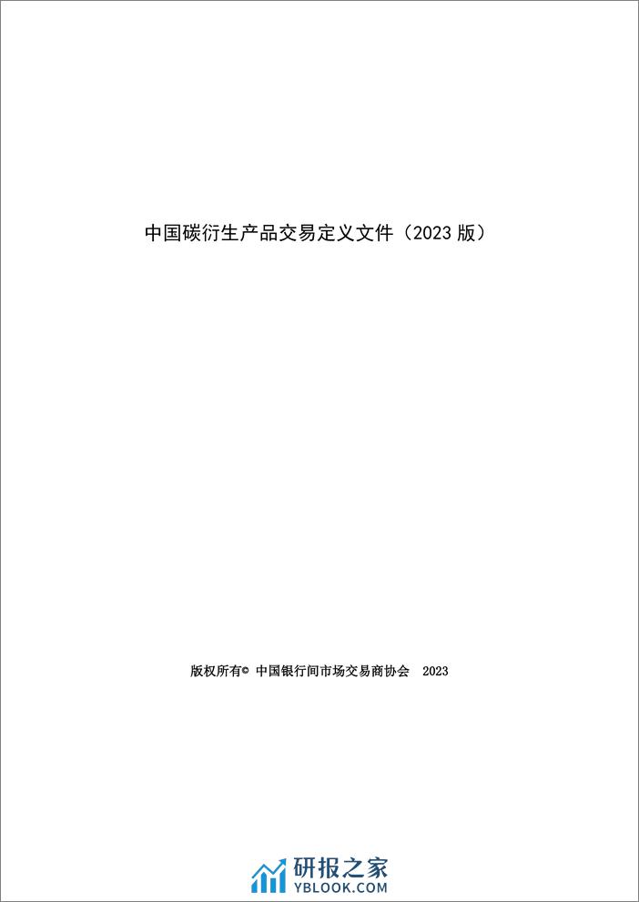 中国碳衍生产品交易定义文件（2023年版） - 第1页预览图
