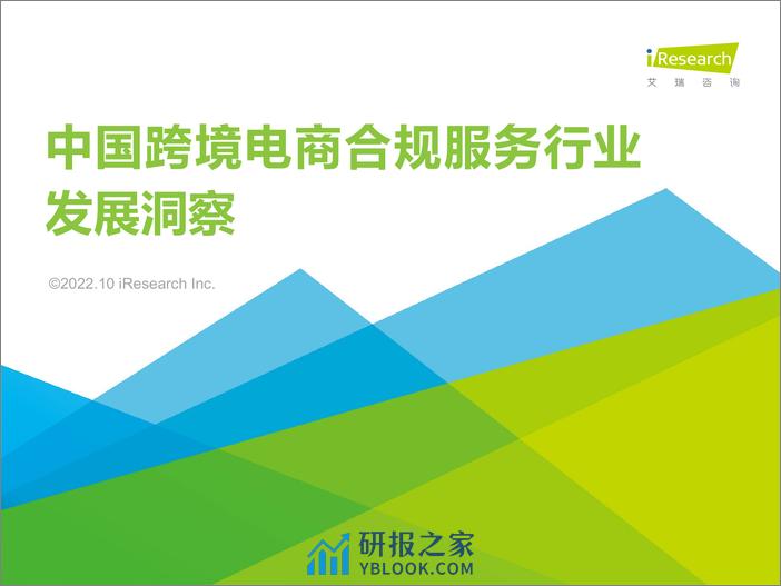 2022-艾瑞咨询：中国跨境电商合规服务行业发展洞察 - 第1页预览图
