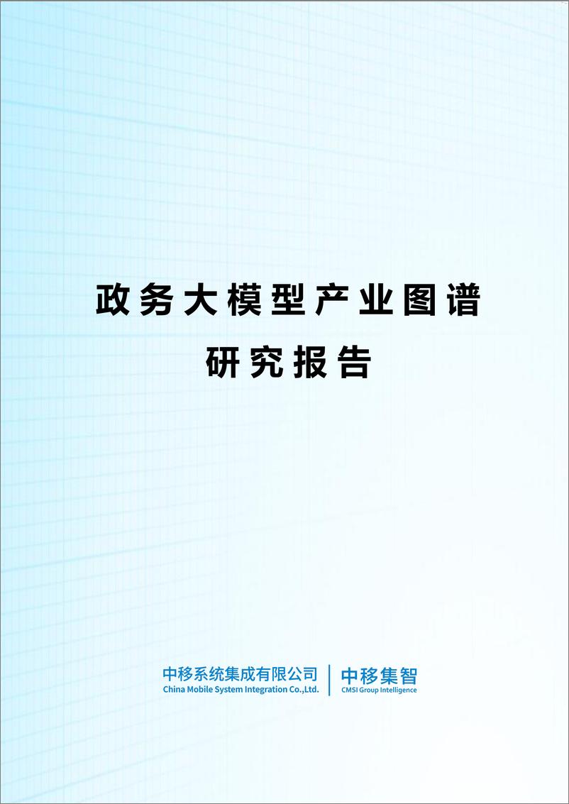 《政务大模型产业图谱研究报告-56页》 - 第1页预览图