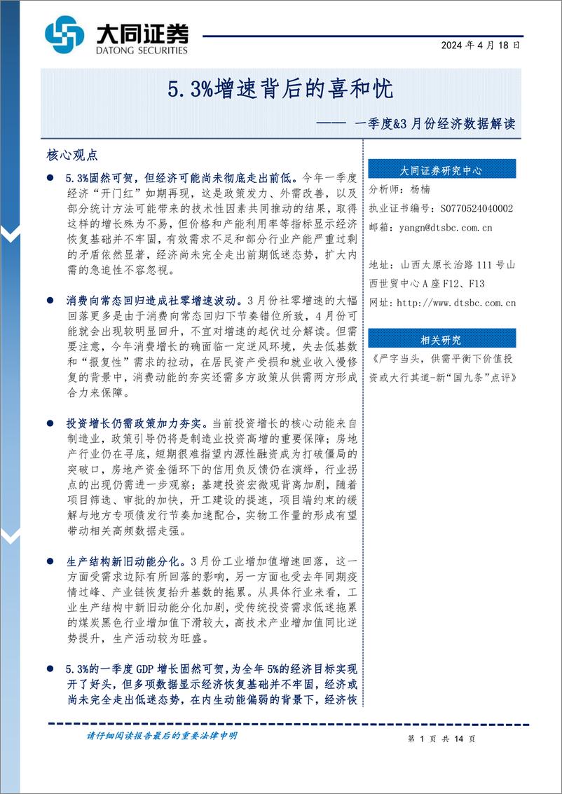 《一季度%263月份经济数据解读：5.3%25增速背后的喜和忧-240418-大同证券-14页》 - 第1页预览图